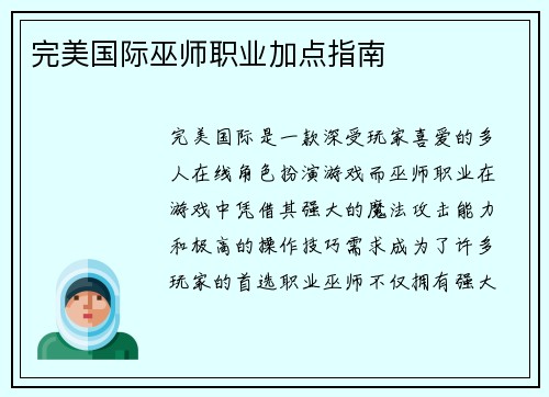 完美国际巫师职业加点指南