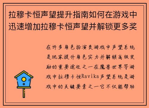 拉穆卡恒声望提升指南如何在游戏中迅速增加拉穆卡恒声望并解锁更多奖励
