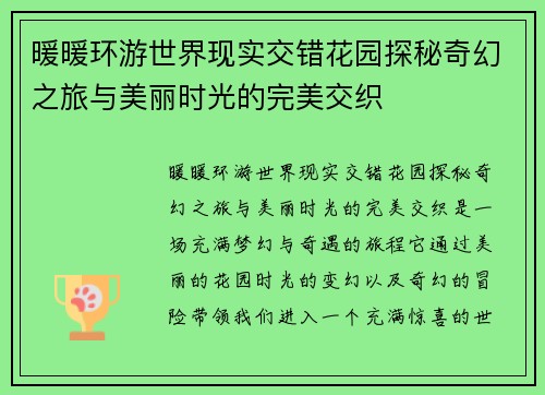 暖暖环游世界现实交错花园探秘奇幻之旅与美丽时光的完美交织