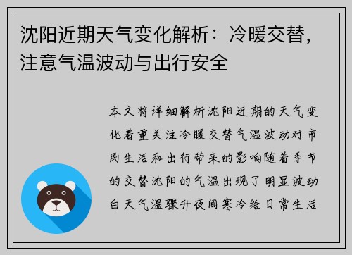 沈阳近期天气变化解析：冷暖交替，注意气温波动与出行安全