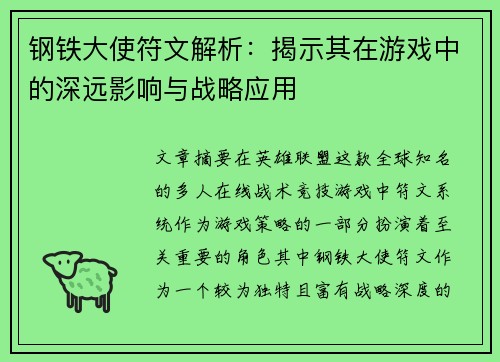 钢铁大使符文解析：揭示其在游戏中的深远影响与战略应用