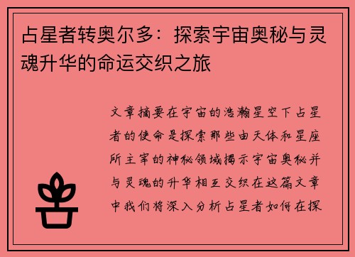 占星者转奥尔多：探索宇宙奥秘与灵魂升华的命运交织之旅