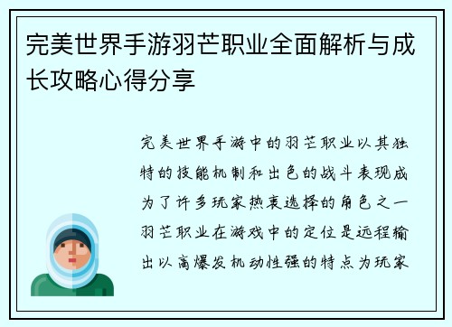 完美世界手游羽芒职业全面解析与成长攻略心得分享