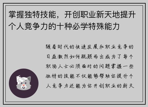 掌握独特技能，开创职业新天地提升个人竞争力的十种必学特殊能力