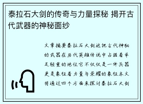 泰拉石大剑的传奇与力量探秘 揭开古代武器的神秘面纱