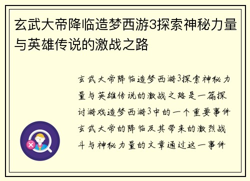 玄武大帝降临造梦西游3探索神秘力量与英雄传说的激战之路