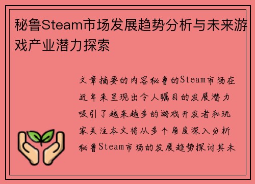 秘鲁Steam市场发展趋势分析与未来游戏产业潜力探索