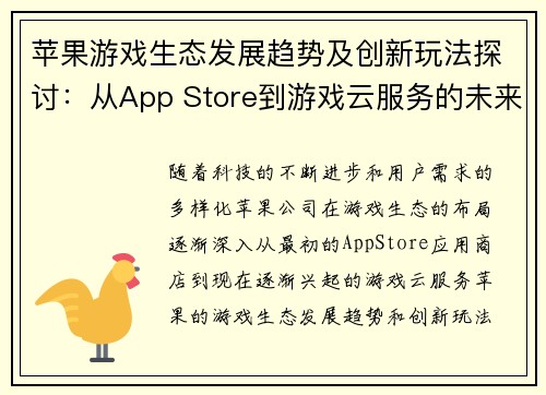 苹果游戏生态发展趋势及创新玩法探讨：从App Store到游戏云服务的未来之路