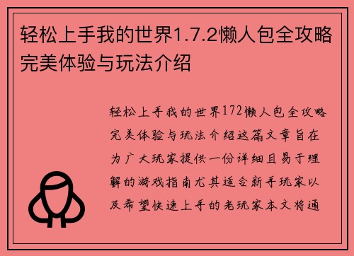 轻松上手我的世界1.7.2懒人包全攻略完美体验与玩法介绍