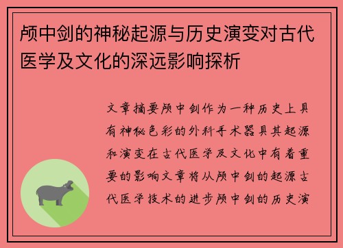 颅中剑的神秘起源与历史演变对古代医学及文化的深远影响探析