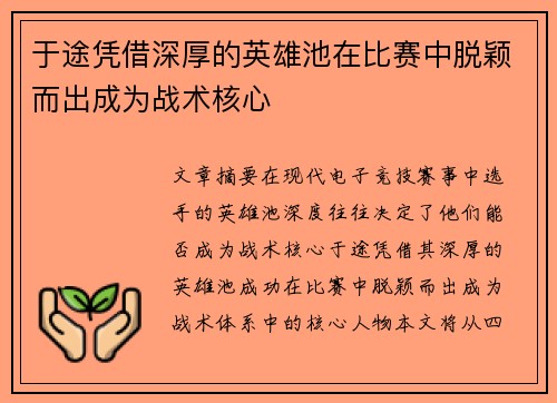 于途凭借深厚的英雄池在比赛中脱颖而出成为战术核心