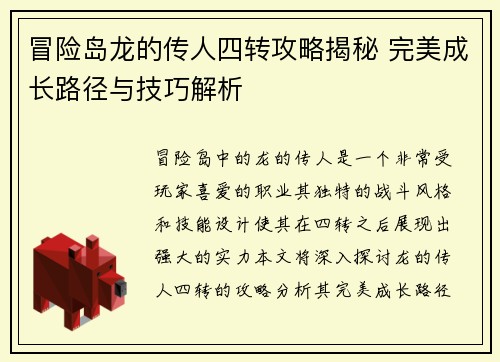 冒险岛龙的传人四转攻略揭秘 完美成长路径与技巧解析