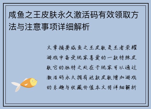 咸鱼之王皮肤永久激活码有效领取方法与注意事项详细解析