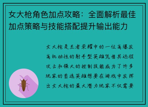 女大枪角色加点攻略：全面解析最佳加点策略与技能搭配提升输出能力