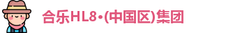 合乐HL8官网